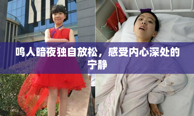 鸣人暗夜独自放松，感受内心深处的宁静
