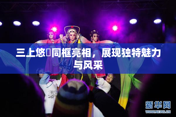 三上悠亜同框亮相，展现独特魅力与风采