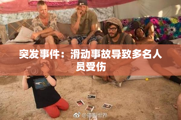 突发事件：滑动事故导致多名人员受伤