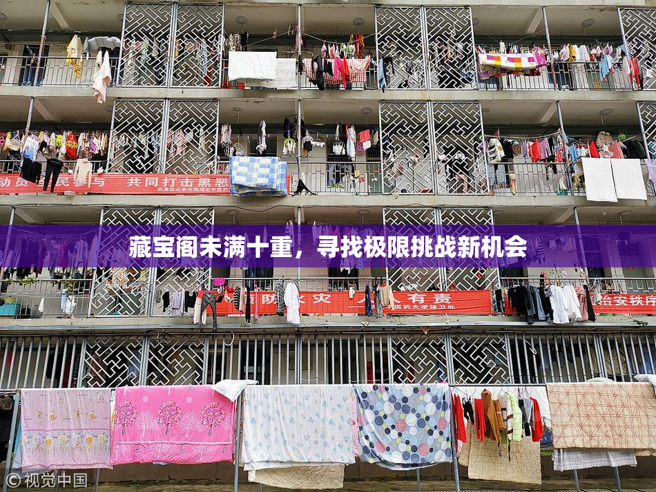 藏宝阁未满十重，寻找极限挑战新机会