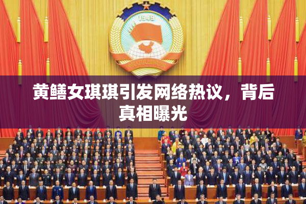 黄鳝女琪琪引发网络热议，背后真相曝光
