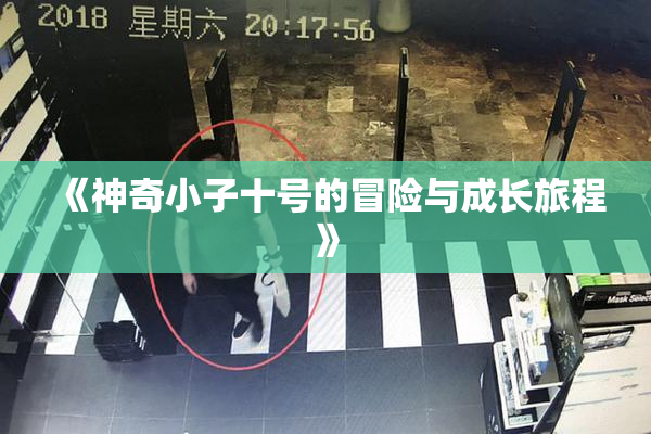 《神奇小子十号的冒险与成长旅程》
