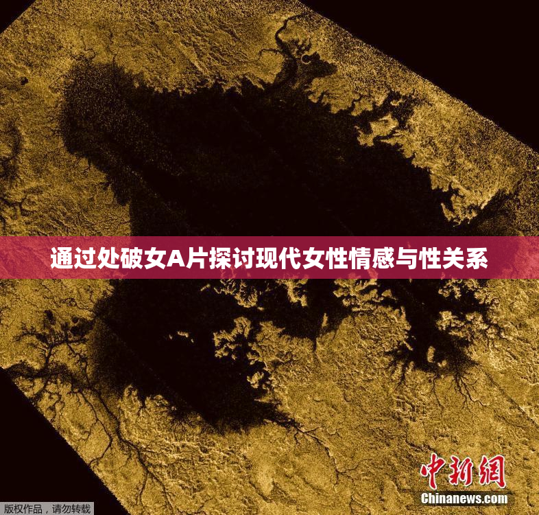 通过处破女A片探讨现代女性情感与性关系