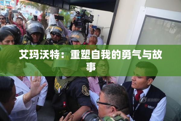 艾玛沃特：重塑自我的勇气与故事