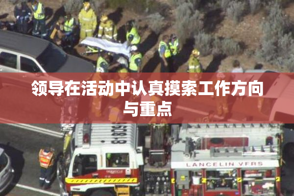 领导在活动中认真摸索工作方向与重点