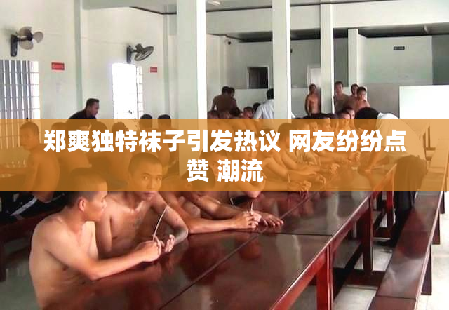 郑爽独特袜子引发热议 网友纷纷点赞 潮流