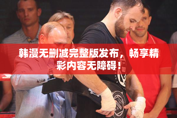 韩漫无删减完整版发布，畅享精彩内容无障碍！