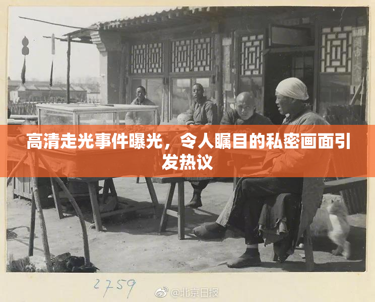 高清走光事件曝光，令人瞩目的私密画面引发热议