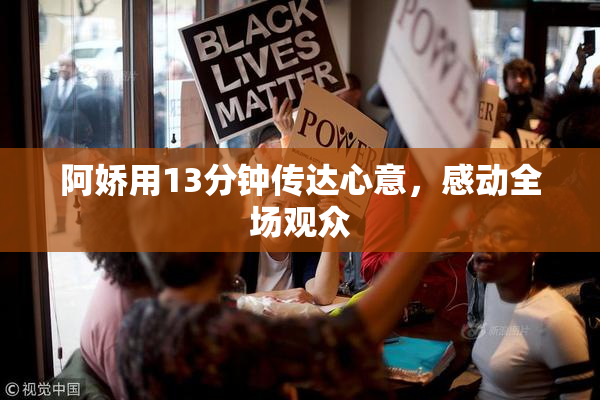 阿娇用13分钟传达心意，感动全场观众