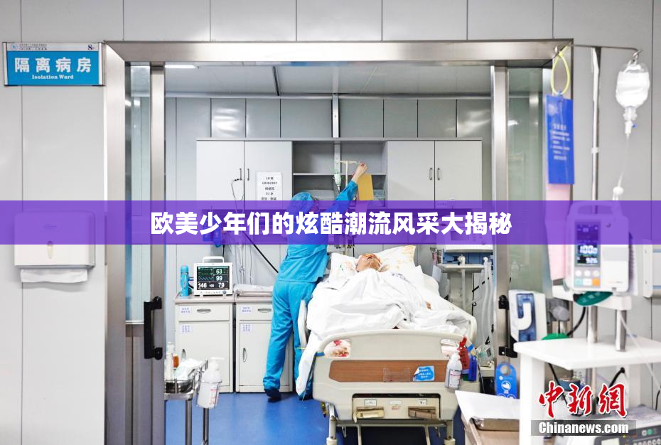 欧美少年们的炫酷潮流风采大揭秘