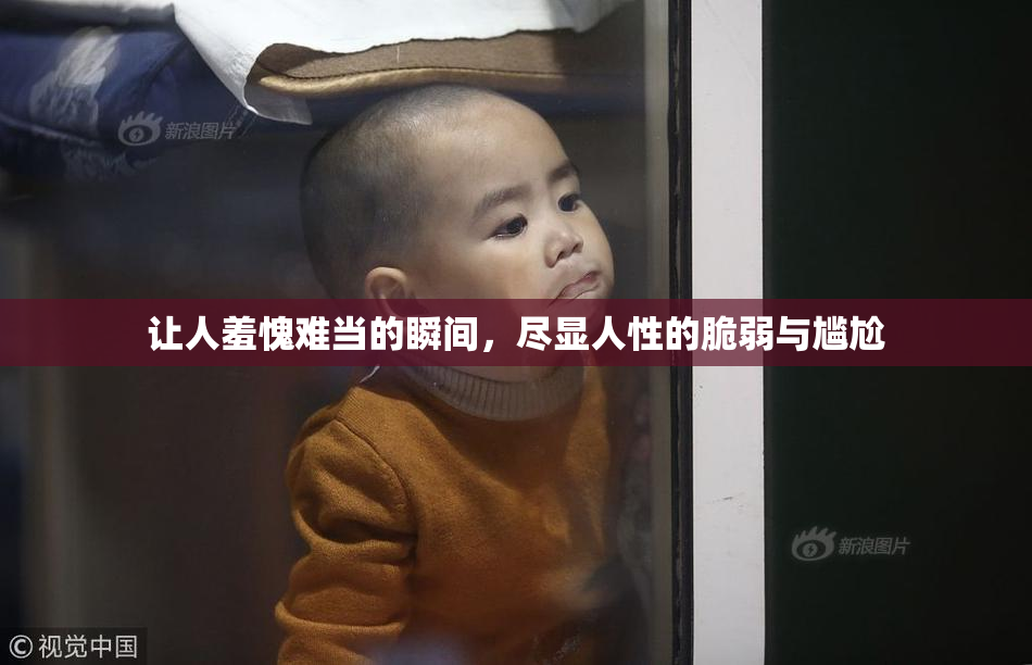 让人羞愧难当的瞬间，尽显人性的脆弱与尴尬