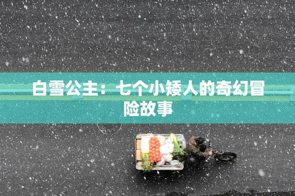 白雪公主：七个小矮人的奇幻冒险故事