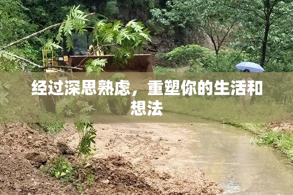 经过深思熟虑，重塑你的生活和想法