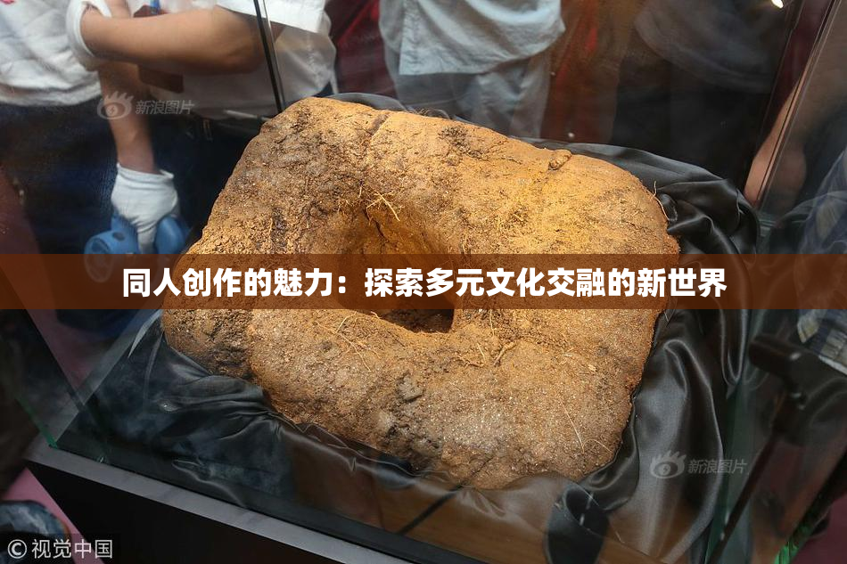 同人创作的魅力：探索多元文化交融的新世界