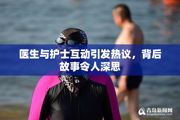 医生与护士互动引发热议，背后故事令人深思