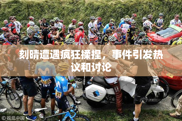 刻晴遭遇疯狂揉捏，事件引发热议和讨论