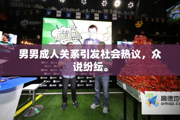 男男成人关系引发社会热议，众说纷纭。