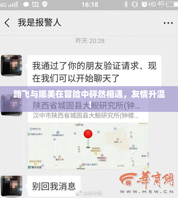 路飞与娜美在冒险中砰然相遇，友情升温！