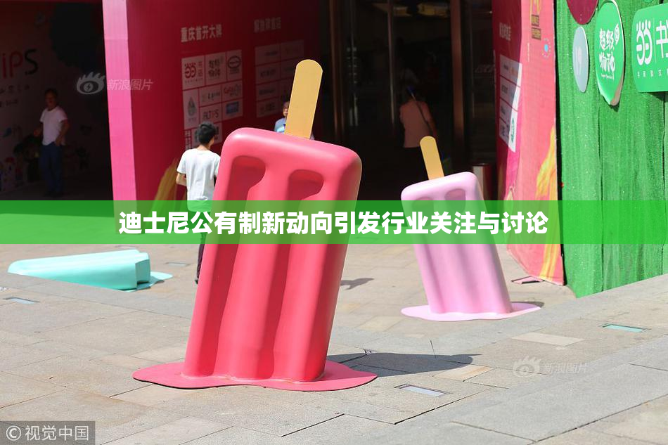 迪士尼公有制新动向引发行业关注与讨论