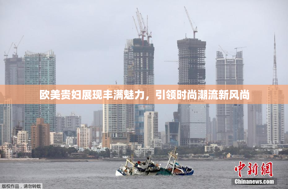 欧美贵妇展现丰满魅力，引领时尚潮流新风尚