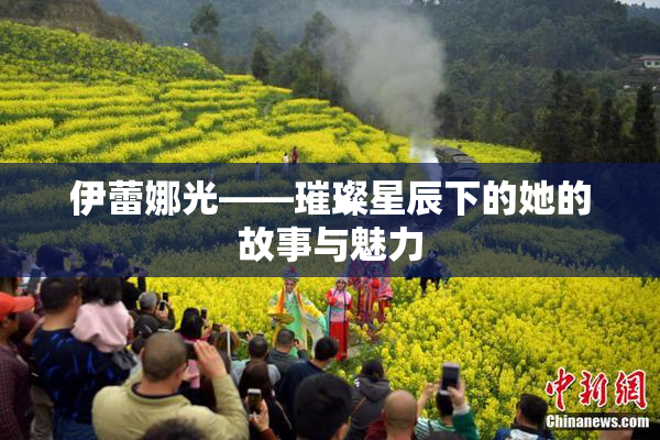 伊蕾娜光——璀璨星辰下的她的故事与魅力