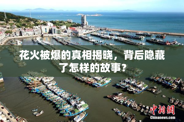 花火被爆的真相揭晓，背后隐藏了怎样的故事？