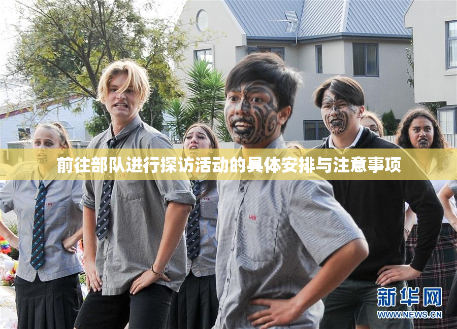 前往部队进行探访活动的具体安排与注意事项