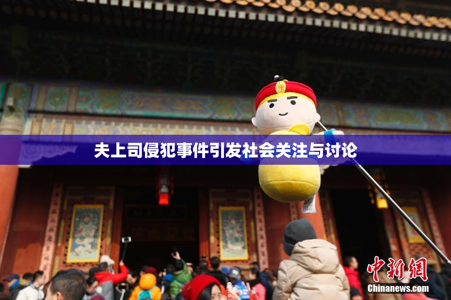 夫上司侵犯事件引发社会关注与讨论