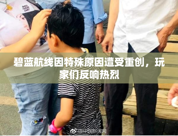碧蓝航线因特殊原因遭受重创，玩家们反响热烈