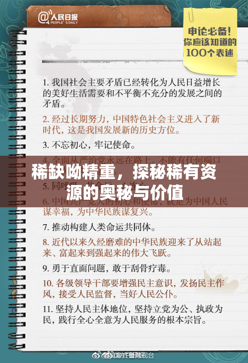 稀缺呦精重，探秘稀有资源的奥秘与价值