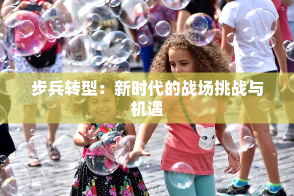 步兵转型：新时代的战场挑战与机遇