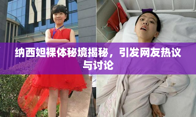 纳西妲裸体秘境揭秘，引发网友热议与讨论