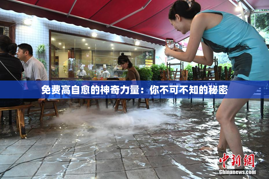 免费高自愈的神奇力量：你不可不知的秘密