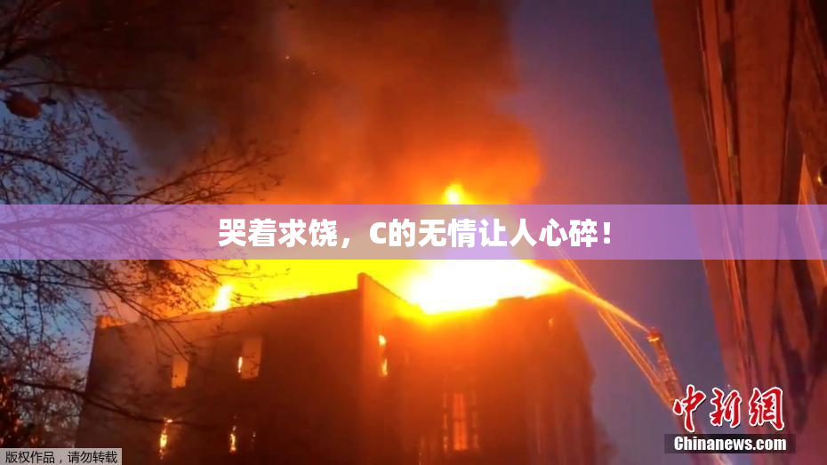 哭着求饶，C的无情让人心碎！