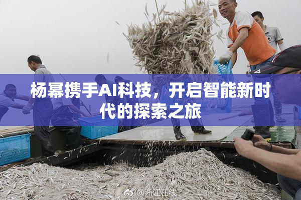 杨幂携手AI科技，开启智能新时代的探索之旅