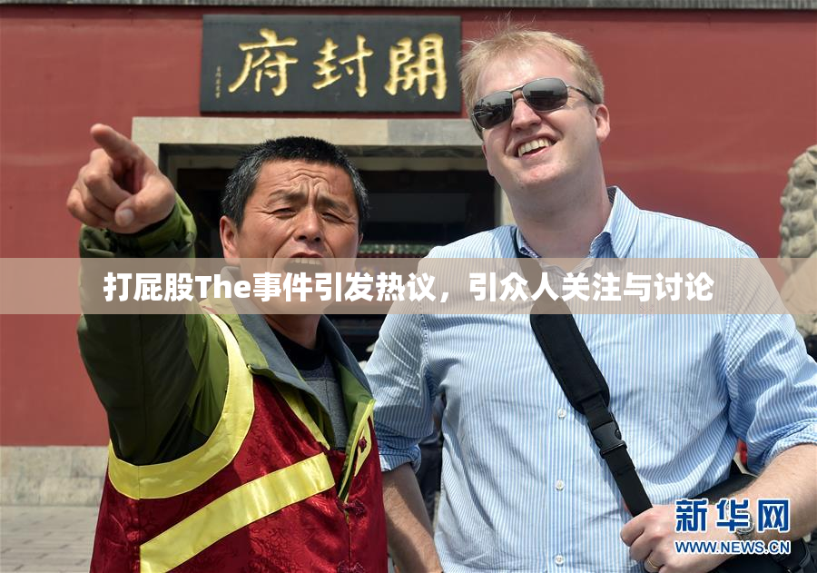 打屁股The事件引发热议，引众人关注与讨论