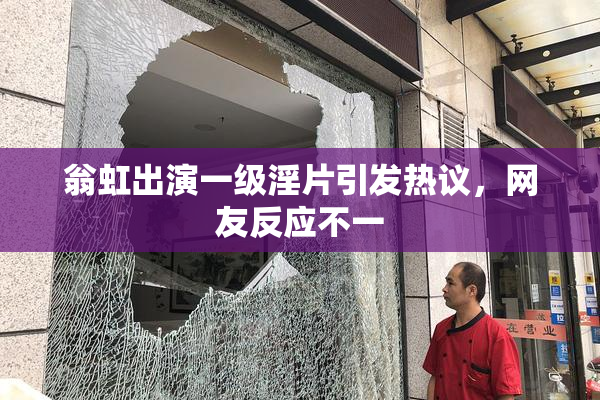翁虹出演一级淫片引发热议，网友反应不一