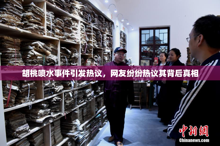 胡桃喷水事件引发热议，网友纷纷热议其背后真相
