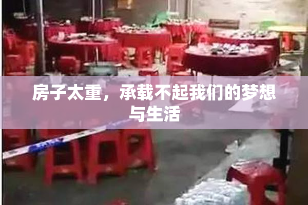 房子太重，承载不起我们的梦想与生活