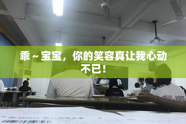 乖～宝宝，你的笑容真让我心动不已！