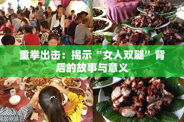 重拳出击：揭示“女人双腿”背后的故事与意义
