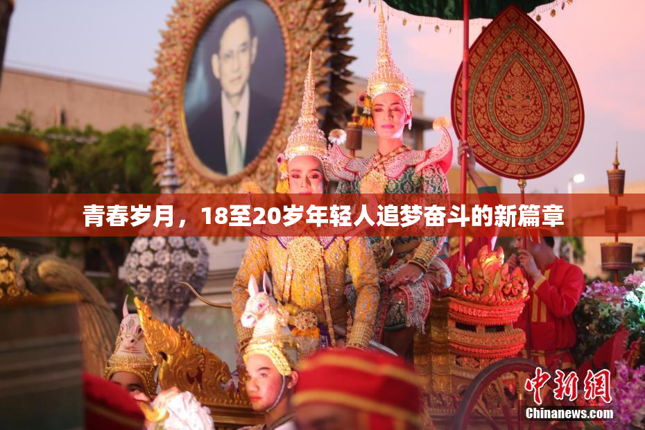 青春岁月，18至20岁年轻人追梦奋斗的新篇章