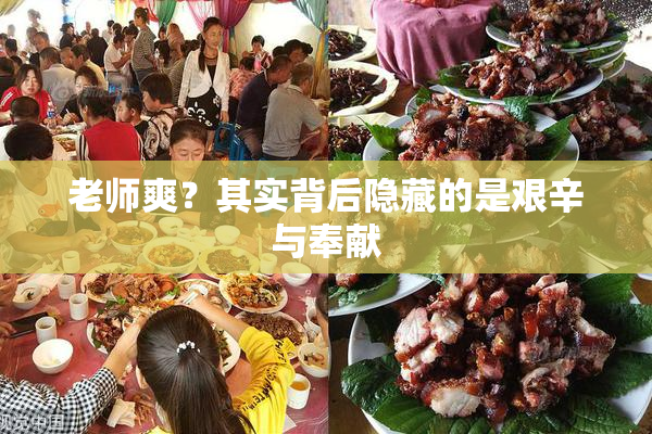 老师爽？其实背后隐藏的是艰辛与奉献