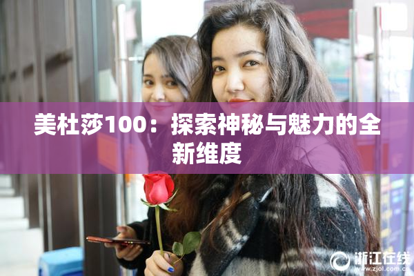 美杜莎100：探索神秘与魅力的全新维度