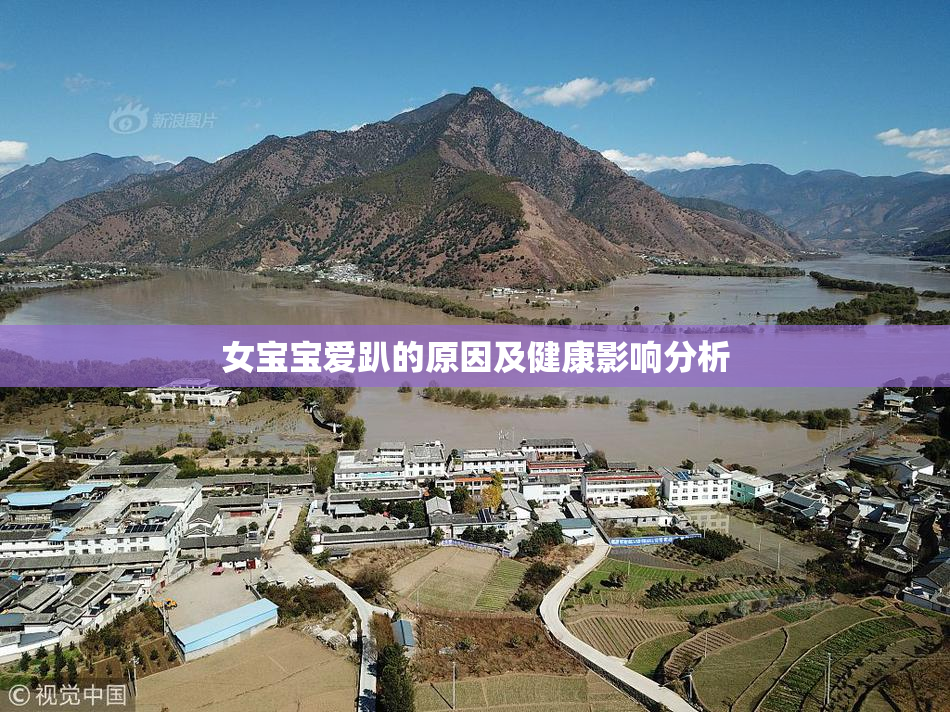 女宝宝爱趴的原因及健康影响分析