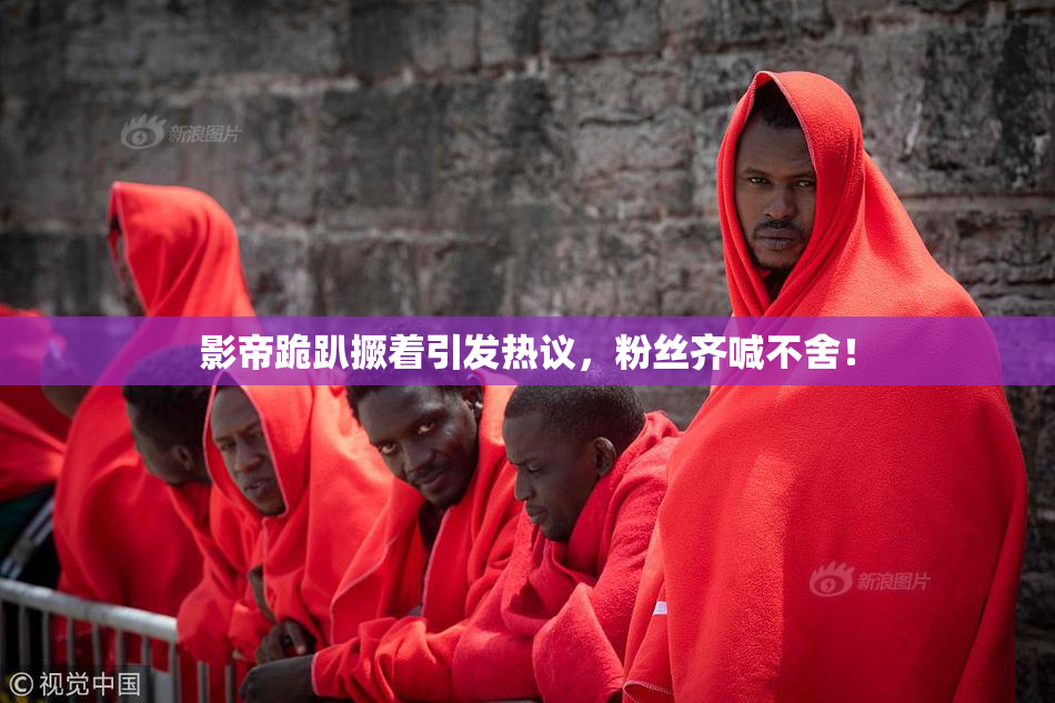 影帝跪趴撅着引发热议，粉丝齐喊不舍！