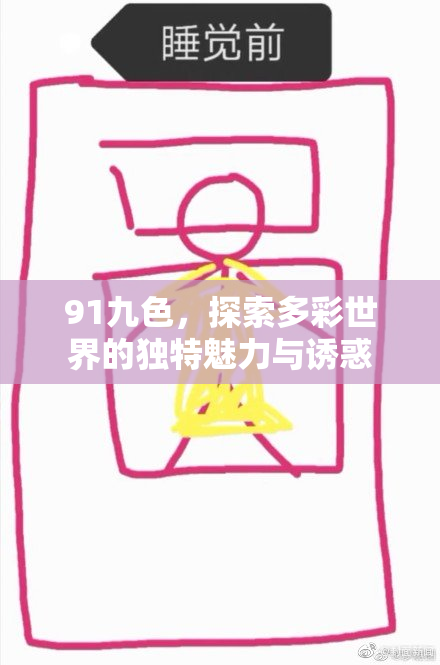 91九色，探索多彩世界的独特魅力与诱惑