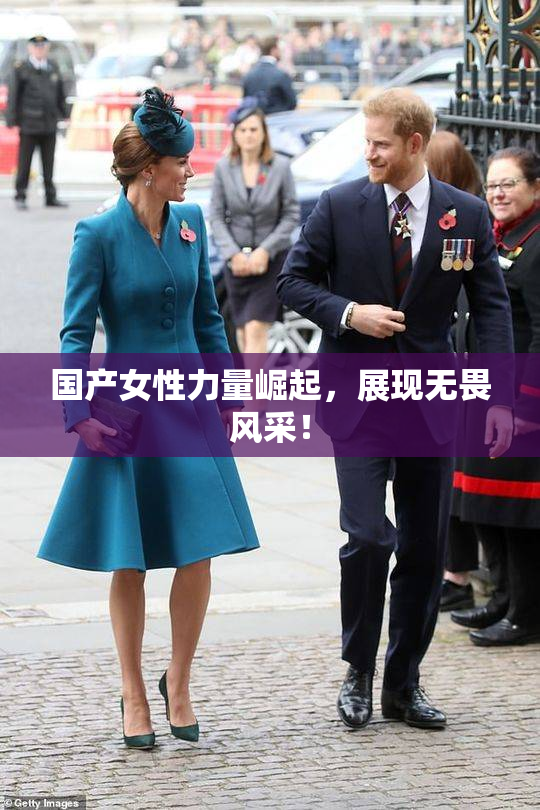 国产女性力量崛起，展现无畏风采！