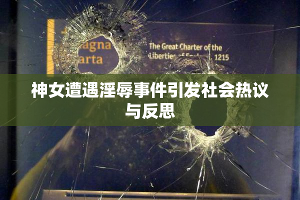 神女遭遇淫辱事件引发社会热议与反思