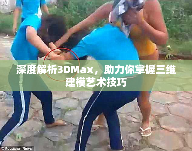 深度解析3DMax，助力你掌握三维建模艺术技巧